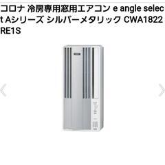 試運転のみ】2022年最新モデルエアコン　コロナリララCW-A1822RE


