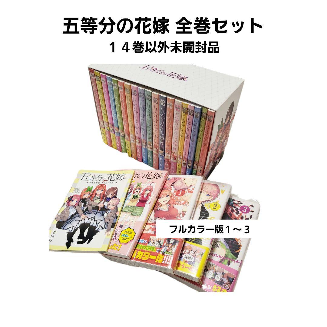 五等分の花嫁 漫画 全巻セット フルカラー版１～３ まとめ売り