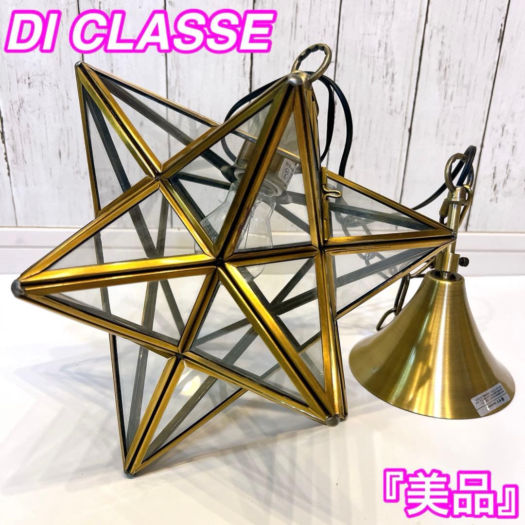 【美品】DI CLASSE Etoile  エトワール ペンダントライト照明