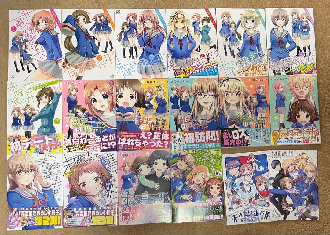 未確認で進行形全巻セット