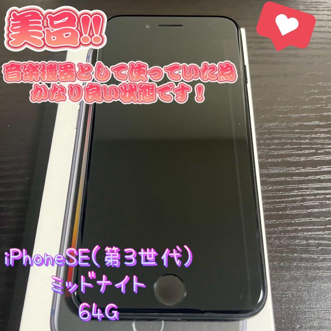 iPhone SE(第3世代)ミッドナイト※バッテリー残量98%