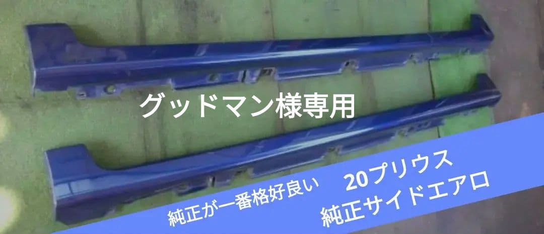 20プリウス純正 エアロ サイドステップ