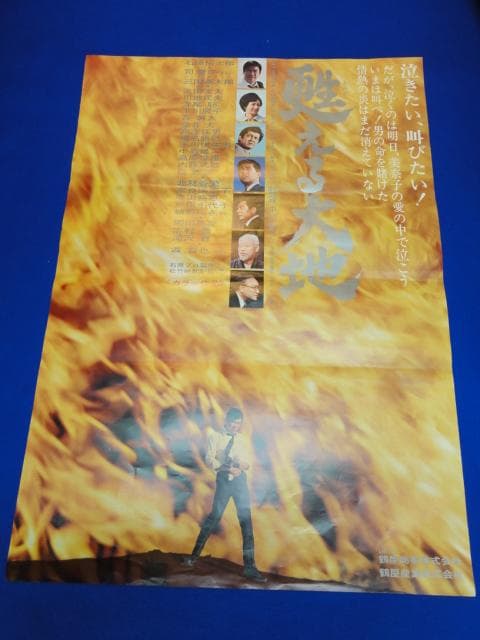 00801『甦える大地』B2判映画ポスター非売品劇場公開時オリジナル物