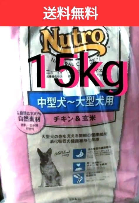 ニュートロナチュラルチョイスチキン＆玄米中型犬〜大型犬 成犬用 15kg
