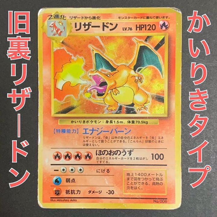 ポケモンカード 旧裏 リザードンかいりき