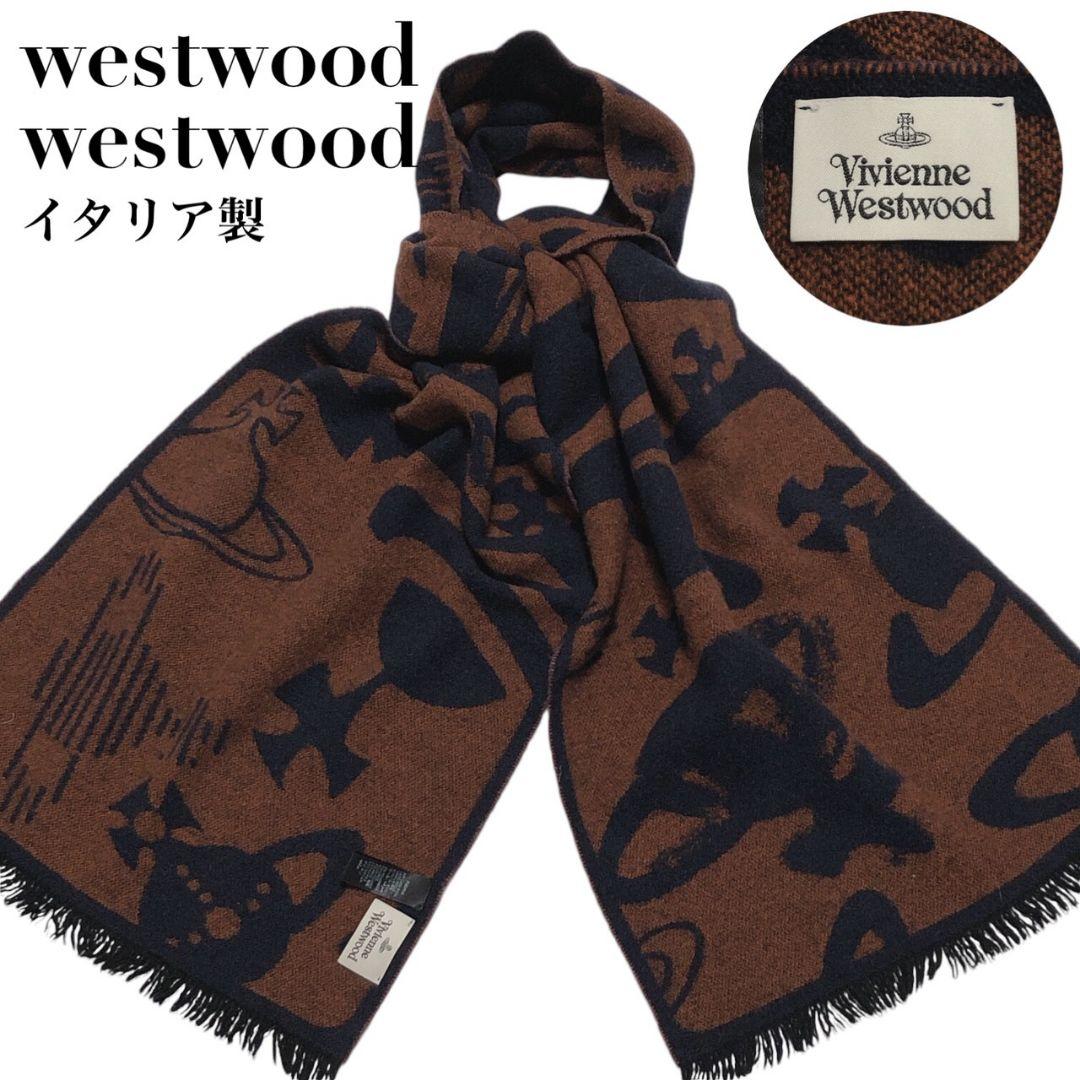 【美品】ヴィヴィアンウエストウッド オーブ イタリア製 大判マフラー ボリューム