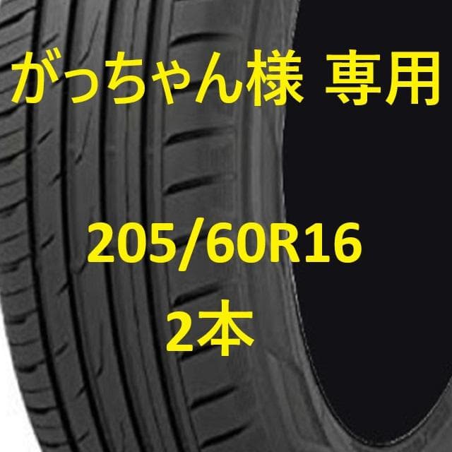 がっちゃん様 205/60R16 2本