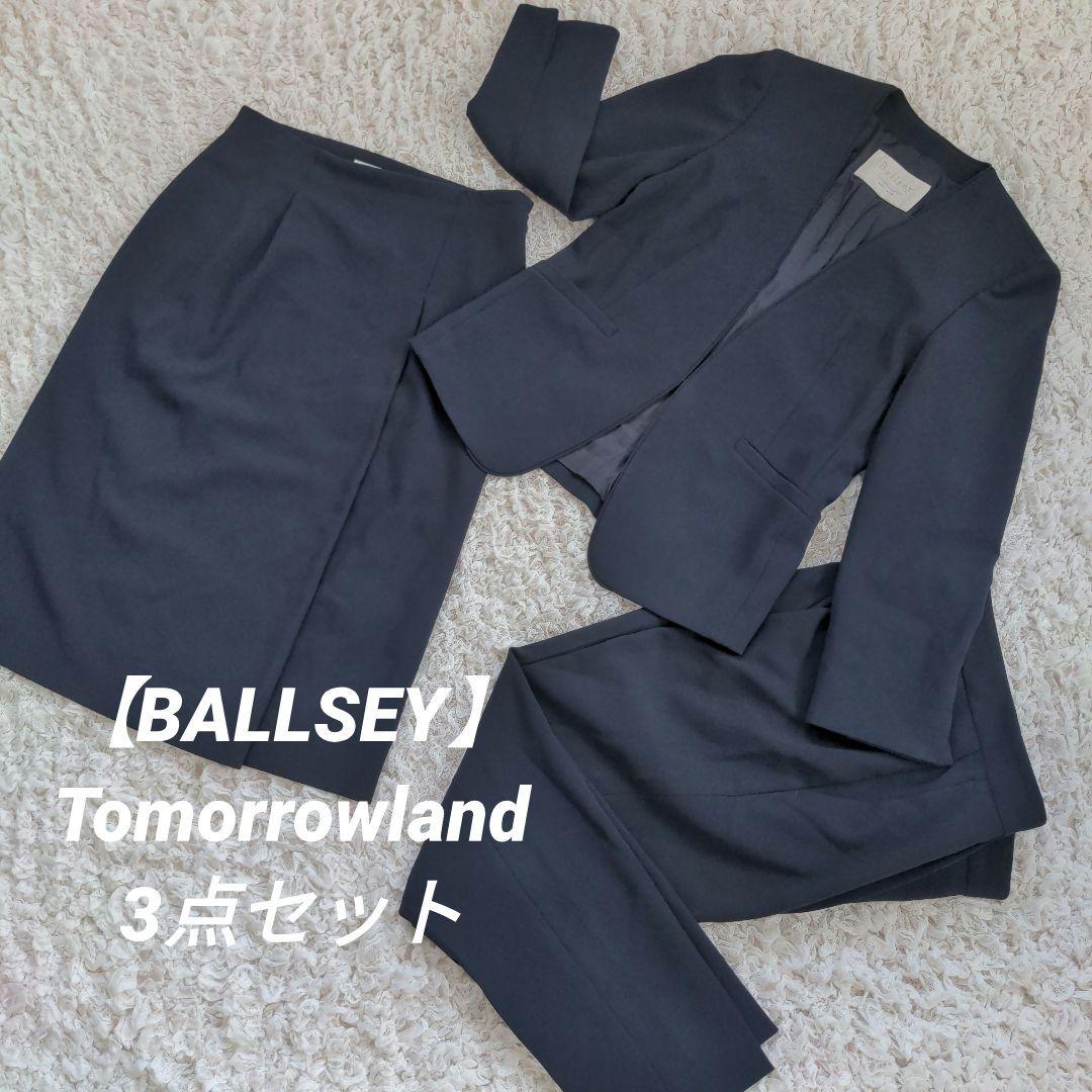 美品【BALLSEY】Tomorrowland34 スーツ 3点 ノーカラー