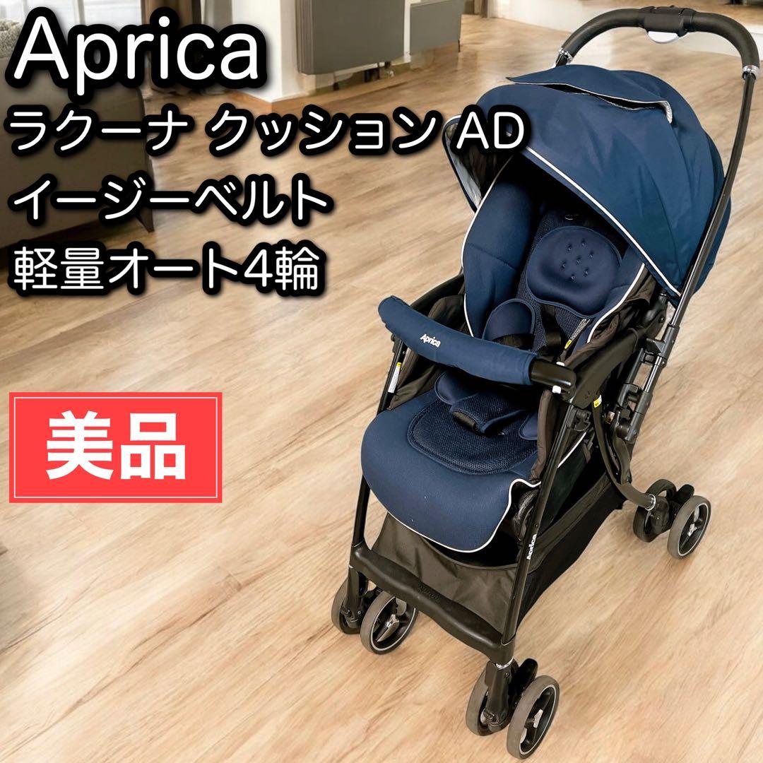 アップリカ A型ベビーカー ラクーナ クッション AD ネイビー 4輪 美品