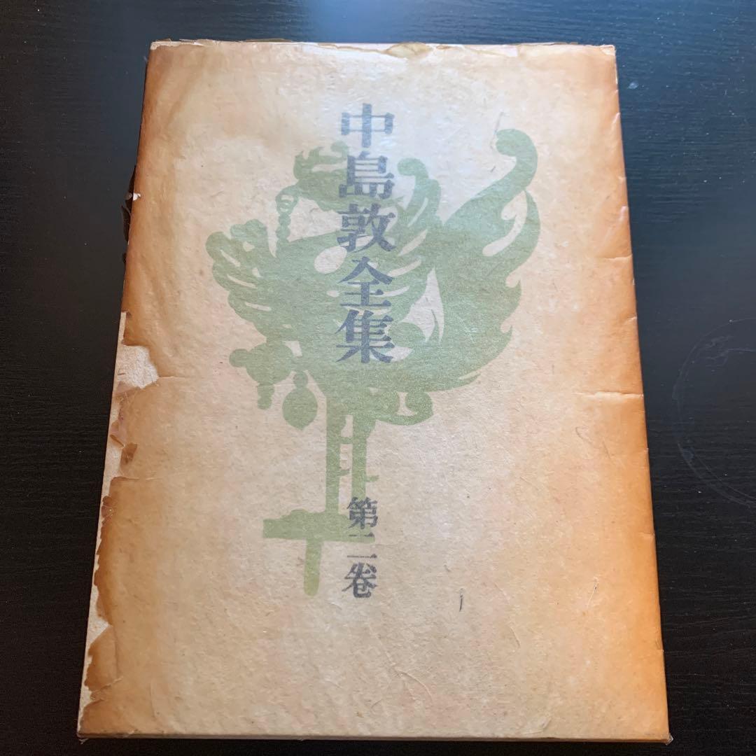 【昭和古書初版】中島敦全集 2  昭和23年発行