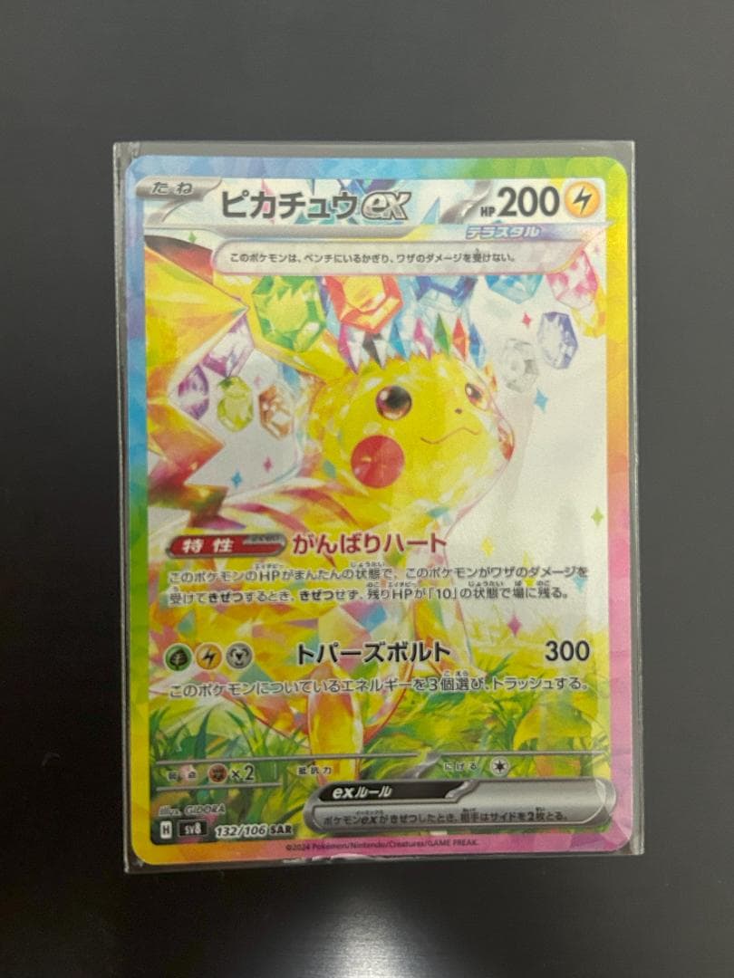 ☆美品☆ ピカチュウex SAR SV8 超電ブレイカー 132/106 SAR