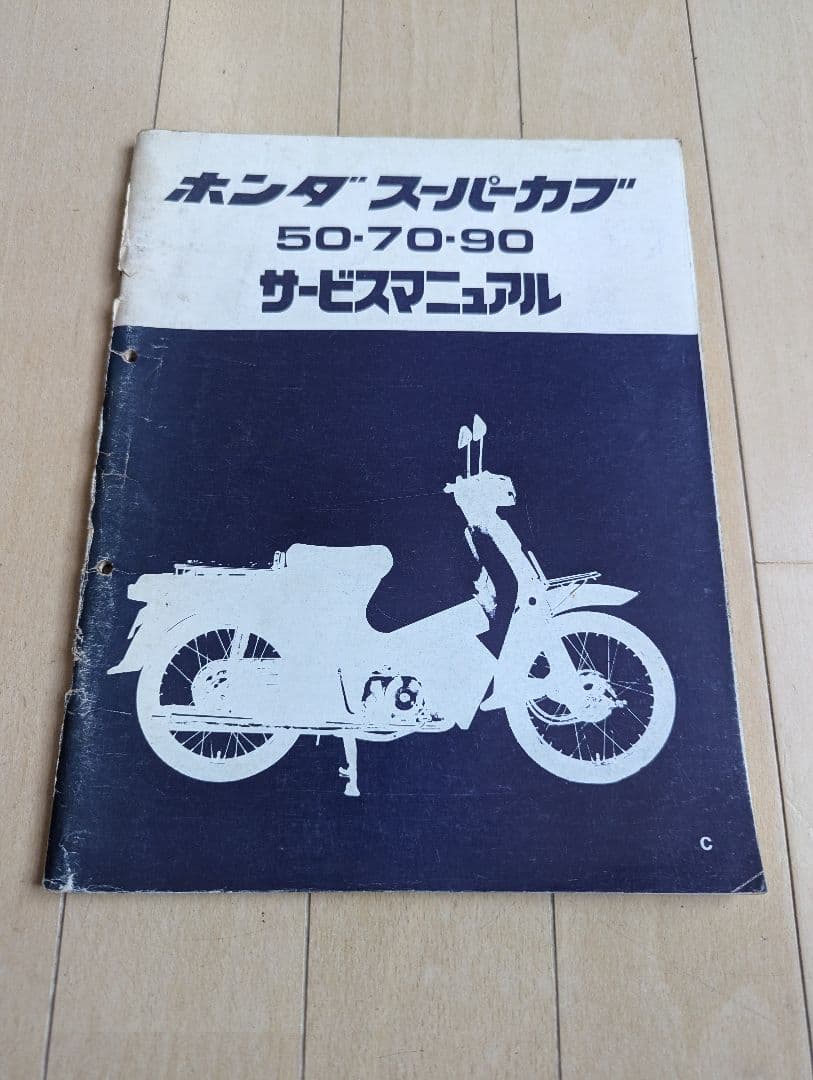 ホンダ サービスマニュアル スーパーカブ 50・70・90