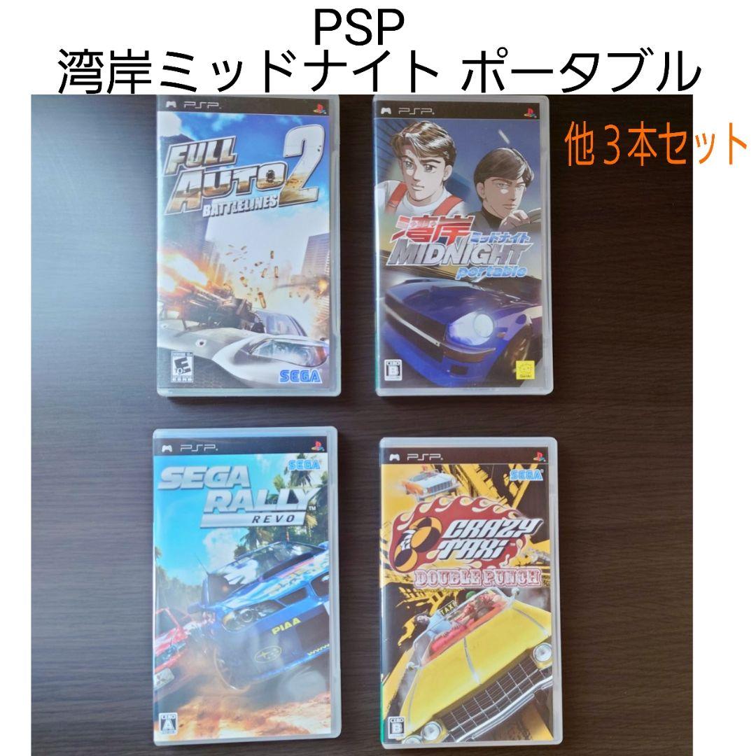 PSP/FULL AUTO 2 BATTLELINES 他3本セット