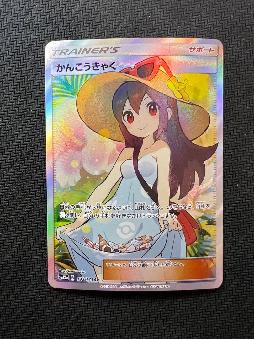 かんこうきゃくSR