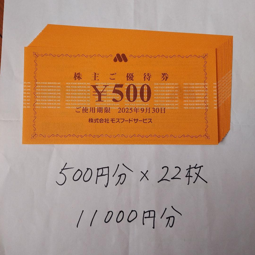 モスバーガー ミスタードーナツ 株主優待券 11000円分