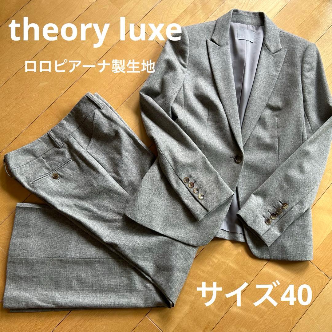 セオリーリュクスセットアップロロピアーナ社製イタリアグレーサイズ40