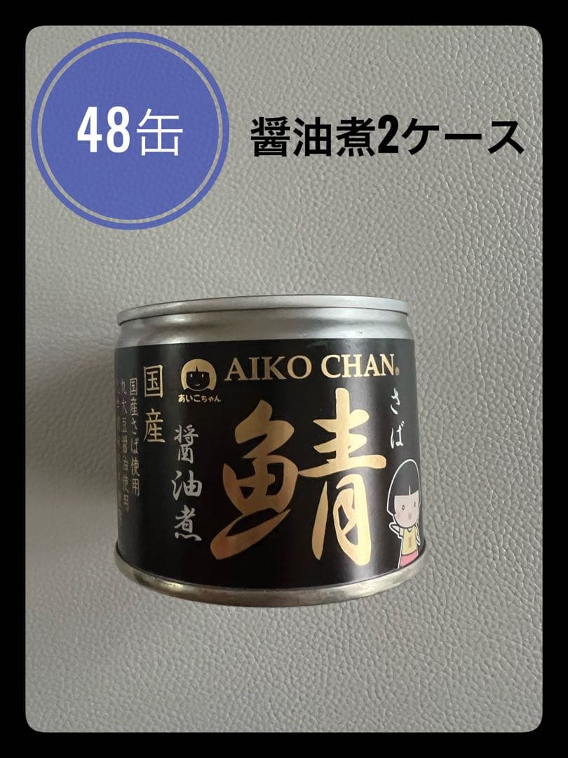 【４８缶セット】あいこちゃん鯖の醤油煮缶さばサバ伊藤食品