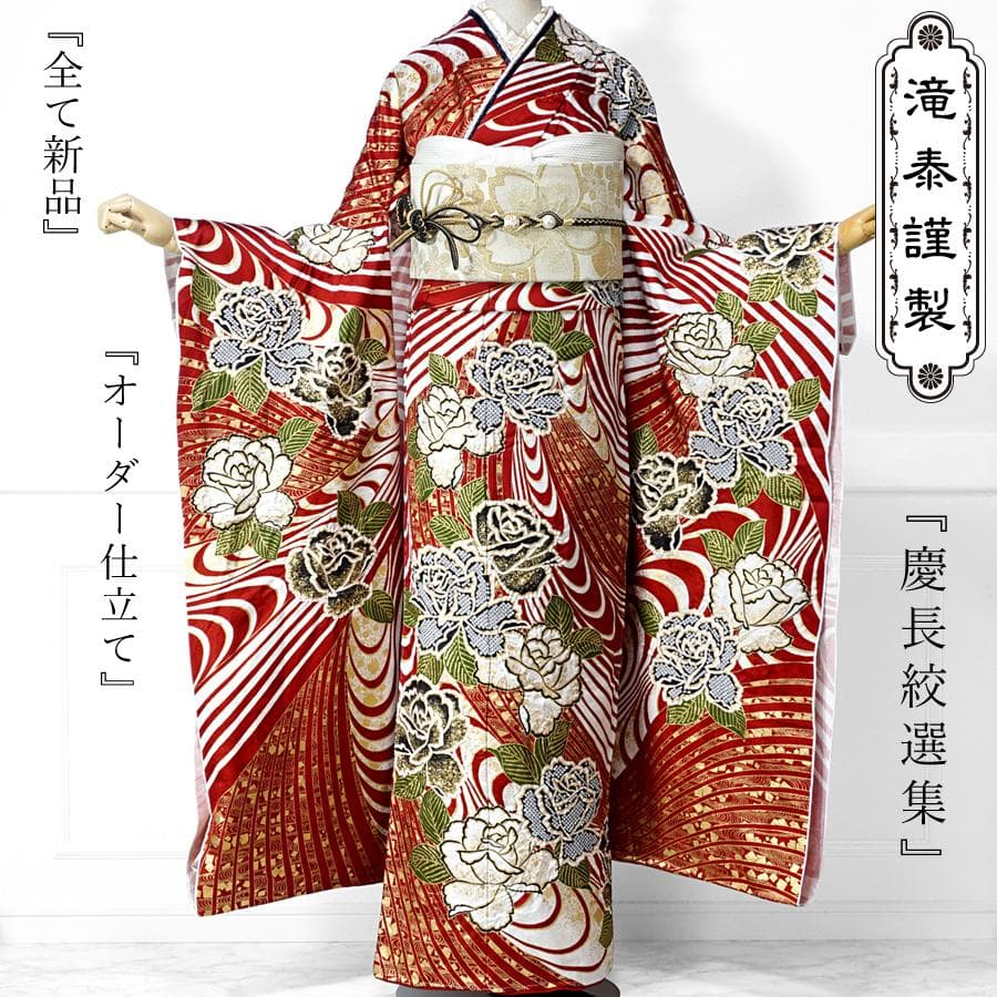 振袖セット 滝泰謹製慶長絞選集オーダー仕立て薔薇赤白紅白古典文様