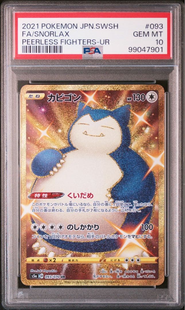 PSA10 カビゴン UR