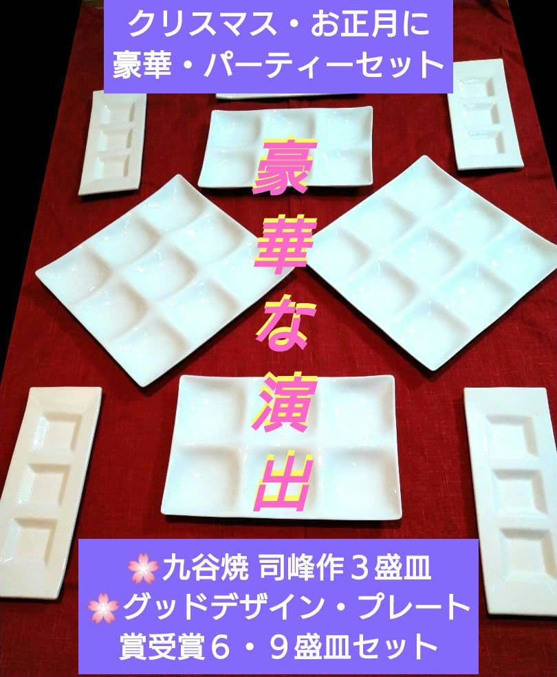 クリスマスに♥九谷焼 司峰作３盛皿♦グッドデザイン・プレート賞受賞６・９盛皿９皿