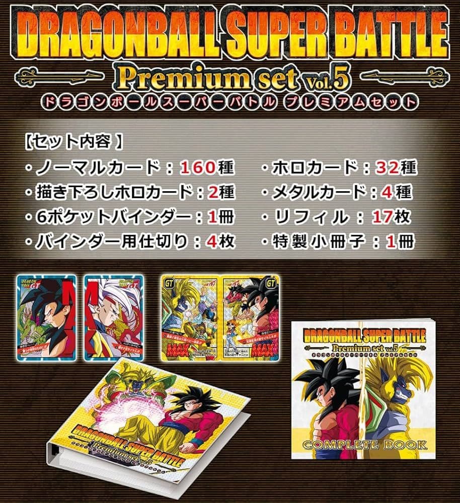 新品未開封ドラゴンボール スーパーバトル Premium set Vol.5