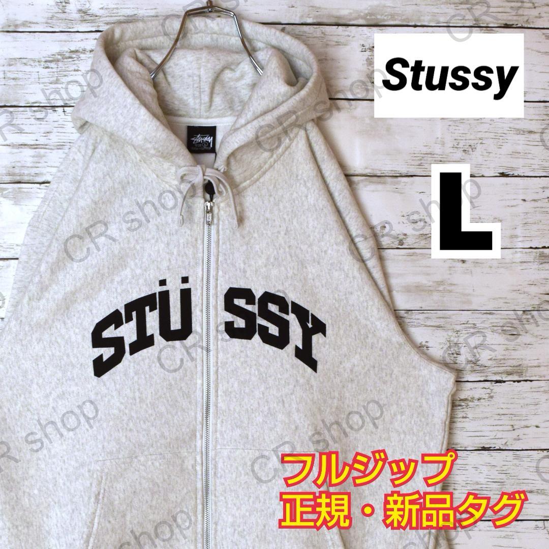 【ステューシー】正規・新品タグアーチロゴグレーLジップパーカー