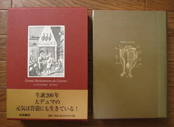 特装版 デュマの大料理事典アレクサンドル デュマ初版帯付き
