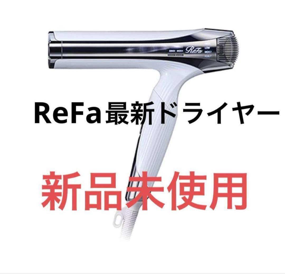 【未使用新品】ReFa BEAUTECH DRYER SMART W ホワイト