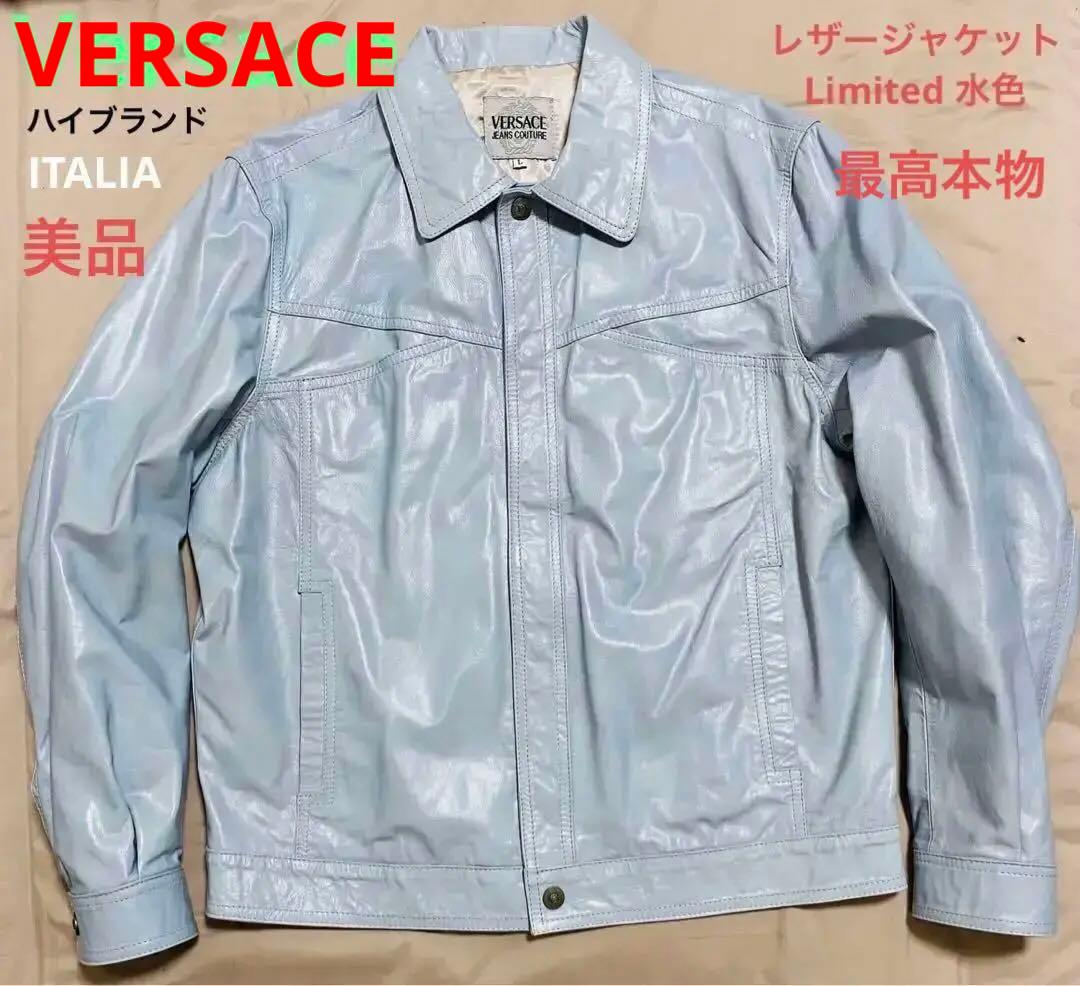 VERSACE レザージャケット L 牛革 水色ブルー美品珍しく