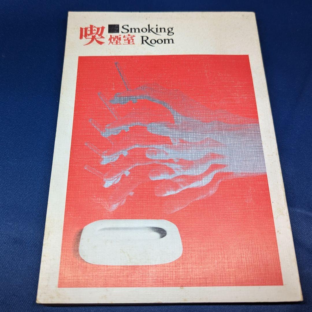 T 非売品 昭和50年 喫煙室 第４号 週刊文春