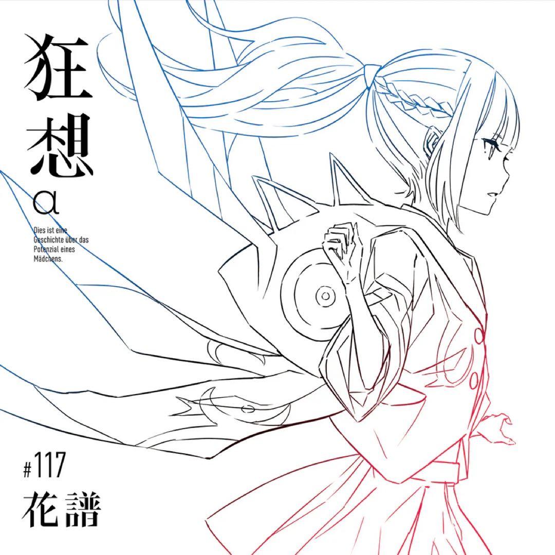 【花譜】「狂想α」Special Box／花譜3rd Album「狂想」