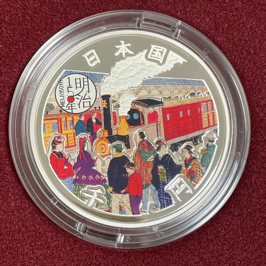 【極美品】明治150年記念千円銀貨幣プルーフ貨幣セット