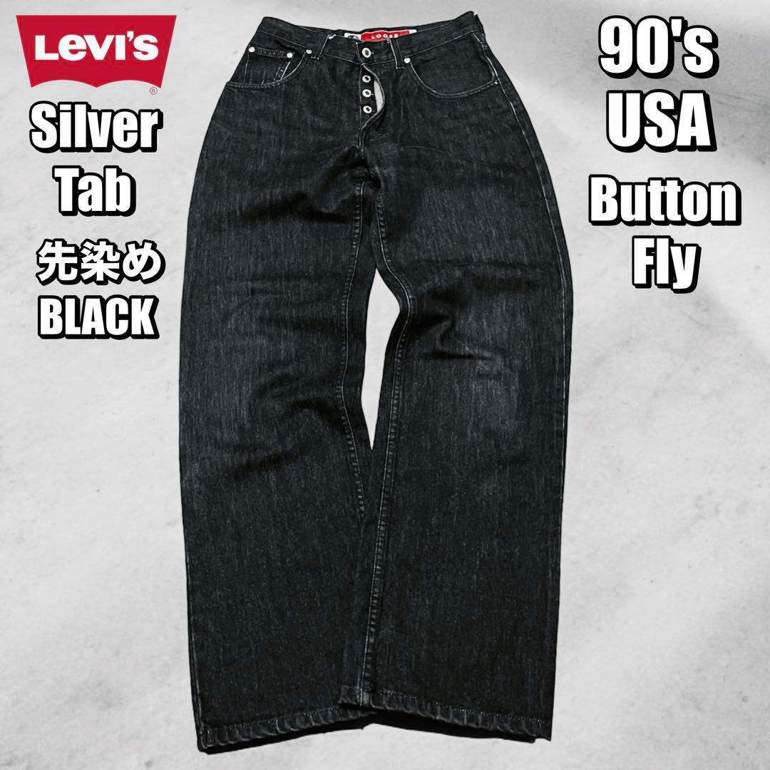 90s LEVI’S シルバータブ バギー ルーズ ブラック リーバイス 569