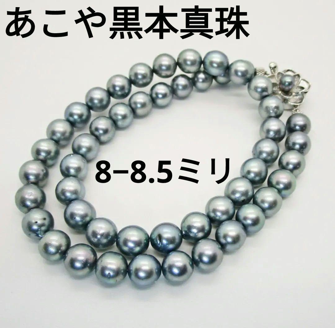 赤字セール☆アコヤ黒本真珠ネックレス ８－８.５ミリ珠ブラック