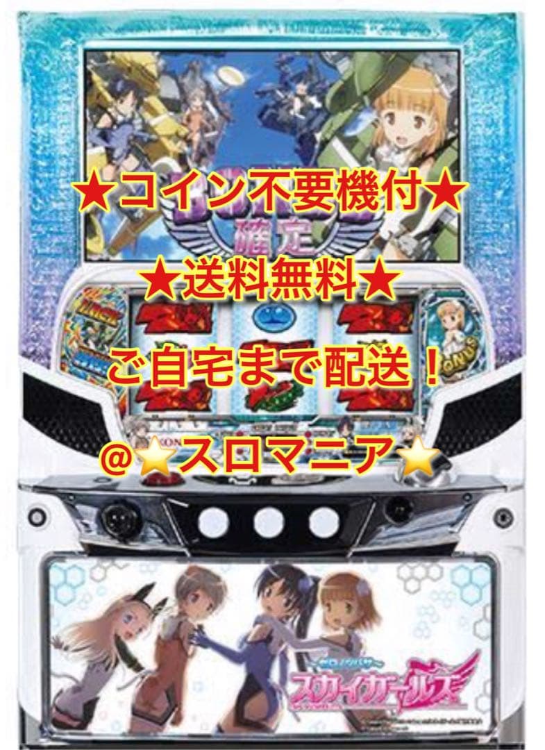 パチスロ実機   スカイガールズ  コイン不要機付 スロット 家スロ