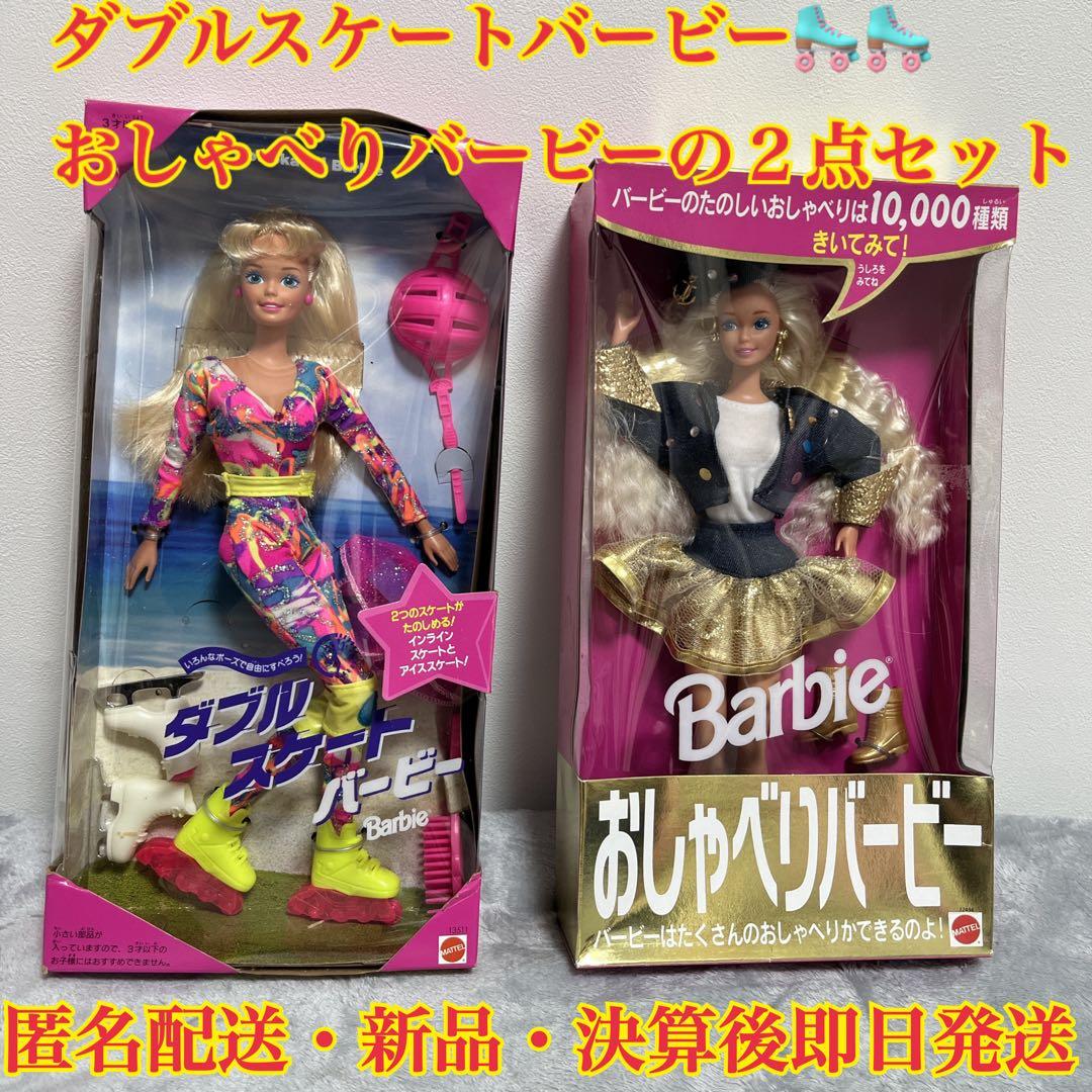 ダブルスケートバービーおしゃべりバービー・新品・未開封・匿名配送・決算後即日発送