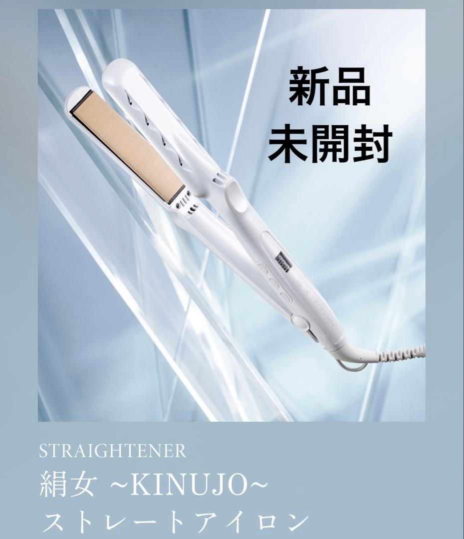 絹女 ストレートアイロン